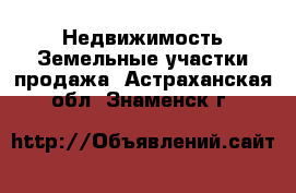 Недвижимость Земельные участки продажа. Астраханская обл.,Знаменск г.